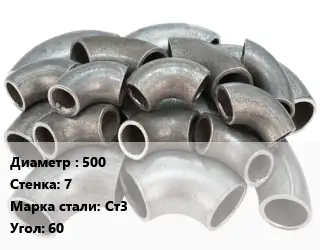 Отвод стальной 500х7 Сталь: Ст3 Угол:60 секционный, электросварной ГОСТ: ОСТ 36-21-77